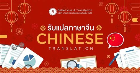 แปลภาษาไทย จีน